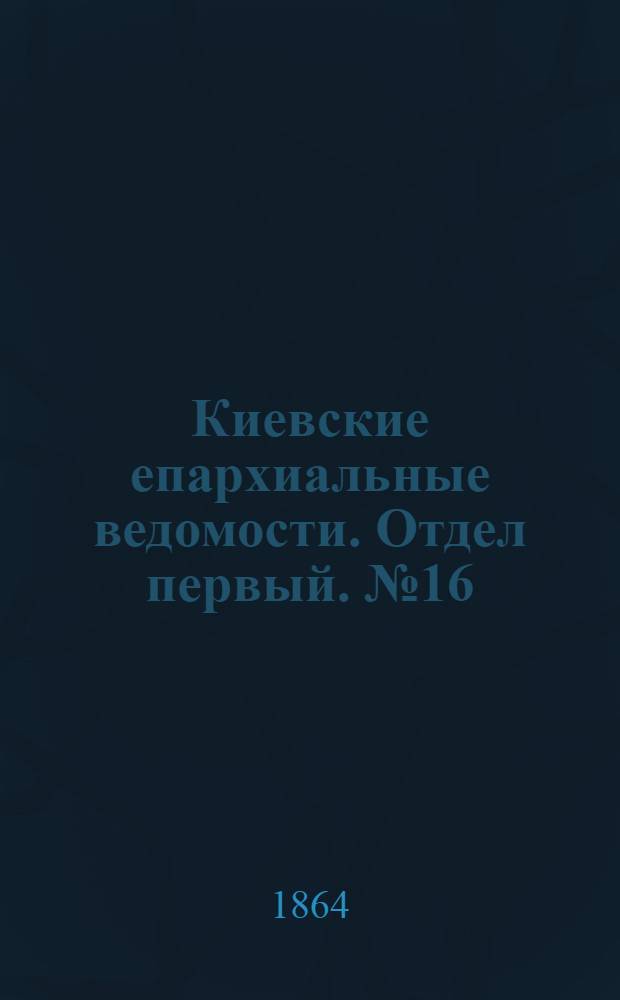 Киевские епархиальные ведомости. Отдел первый. № 16 (5 августа 1864 г.)