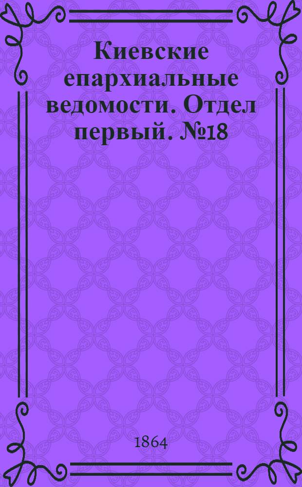 Киевские епархиальные ведомости. Отдел первый. № 18 (15 сентября 1864 г.)