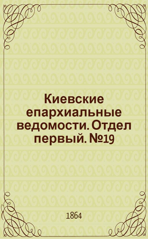 Киевские епархиальные ведомости. Отдел первый. № 19 (1 октября 1864 г.)