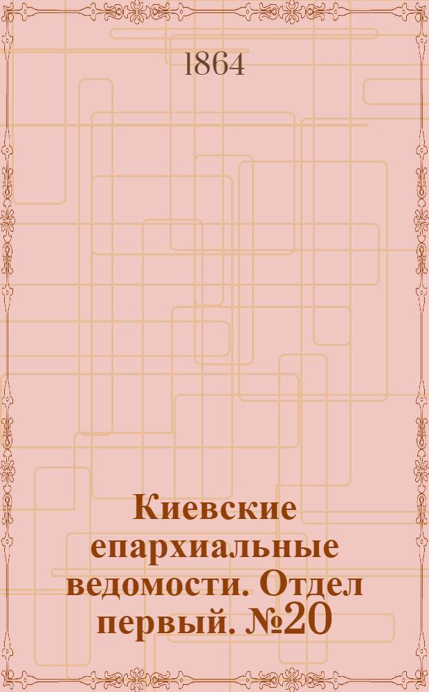 Киевские епархиальные ведомости. Отдел первый. № 20 (15 октября 1864 г.)