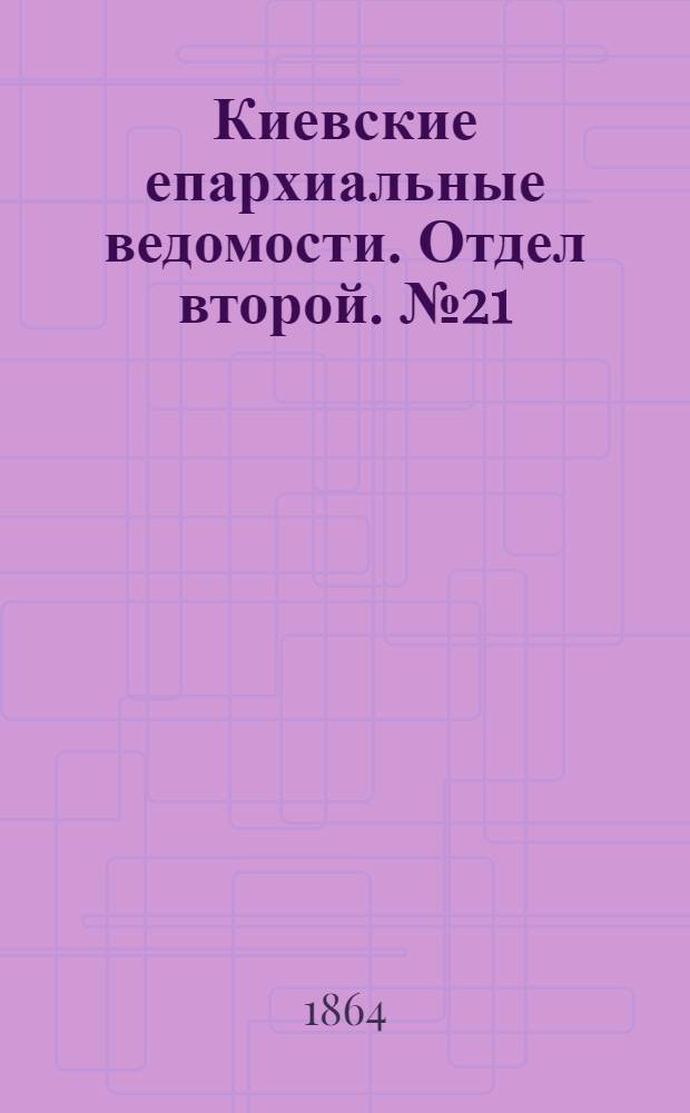 Киевские епархиальные ведомости. Отдел второй. № 21 (1 ноября 1864 г.)