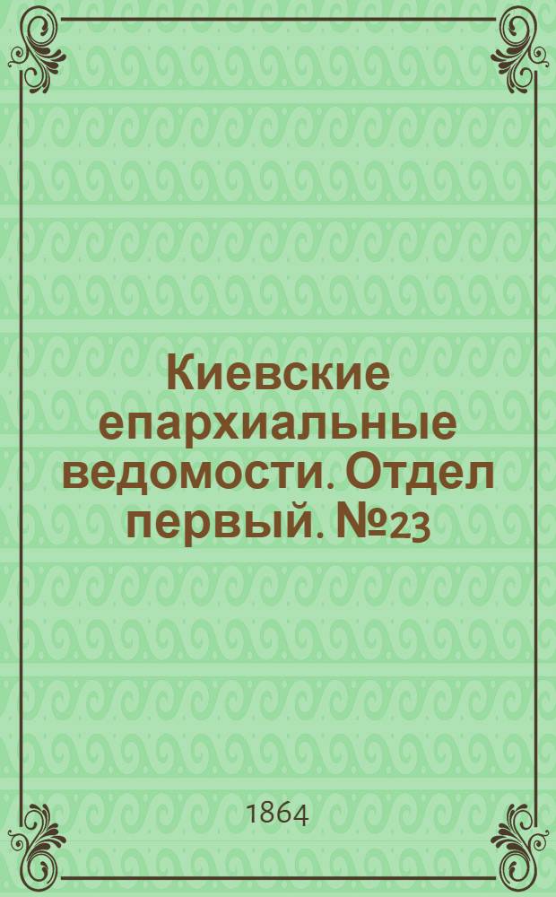 Киевские епархиальные ведомости. Отдел первый. № 23 (1 декабря 1864 г.)