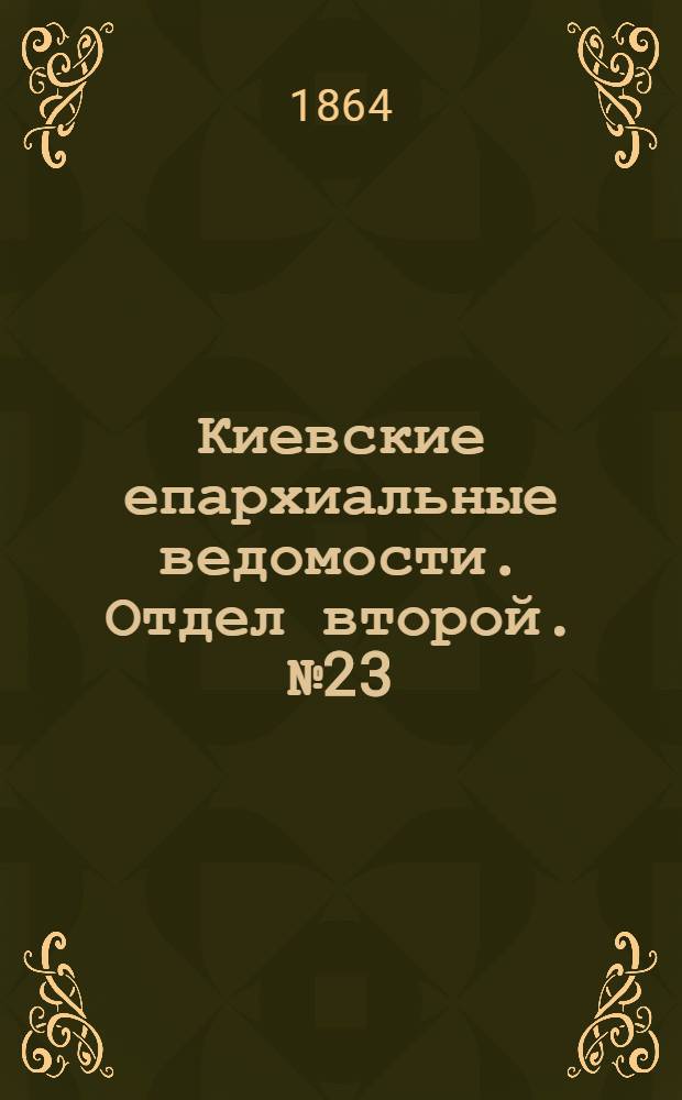 Киевские епархиальные ведомости. Отдел второй. № 23 (1 декабря 1864 г.)