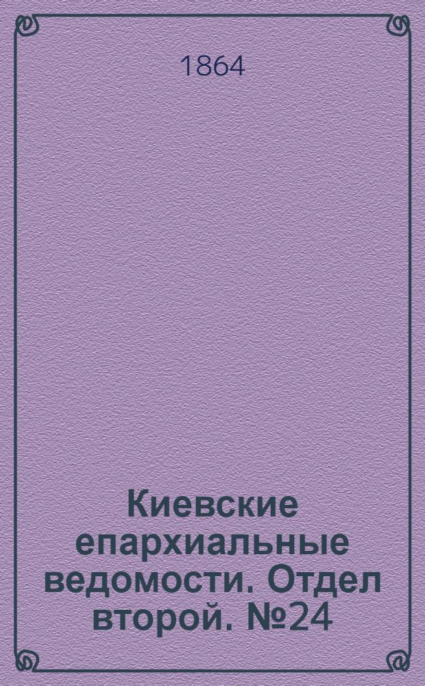 Киевские епархиальные ведомости. Отдел второй. № 24 (15 декабря 1864 г.)