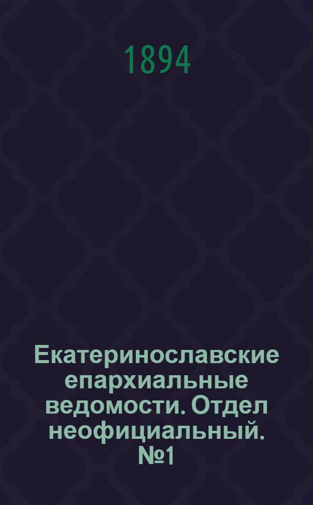 Екатеринославские епархиальные ведомости. Отдел неофициальный. № 1 (1 января 1894 г.)