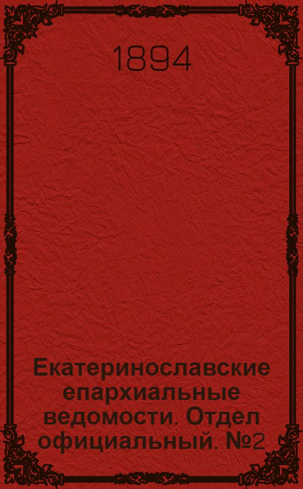 Екатеринославские епархиальные ведомости. Отдел официальный. № 2 (15 января 1894 г.)