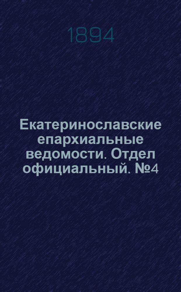 Екатеринославские епархиальные ведомости. Отдел официальный. № 4 (15 февраля 1894 г.)