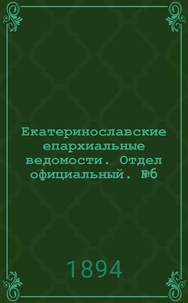 Екатеринославские епархиальные ведомости. Отдел официальный. № 6 (15 марта 1894 г.)