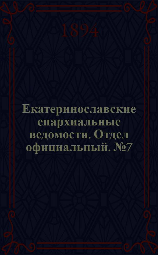 Екатеринославские епархиальные ведомости. Отдел официальный. № 7 (1 апреля 1894 г.)