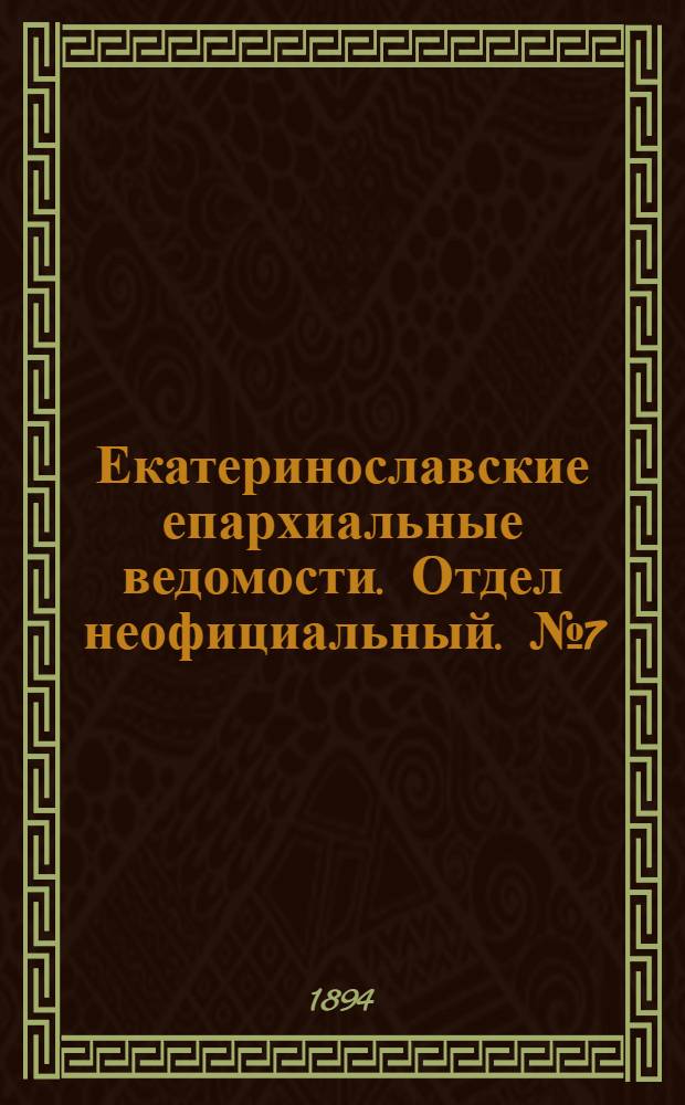 Екатеринославские епархиальные ведомости. Отдел неофициальный. № 7 (1 апреля 1894 г.)