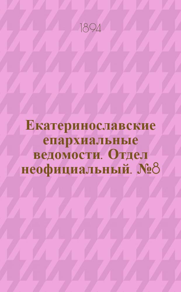 Екатеринославские епархиальные ведомости. Отдел неофициальный. № 8 (15 апреля 1894 г.)
