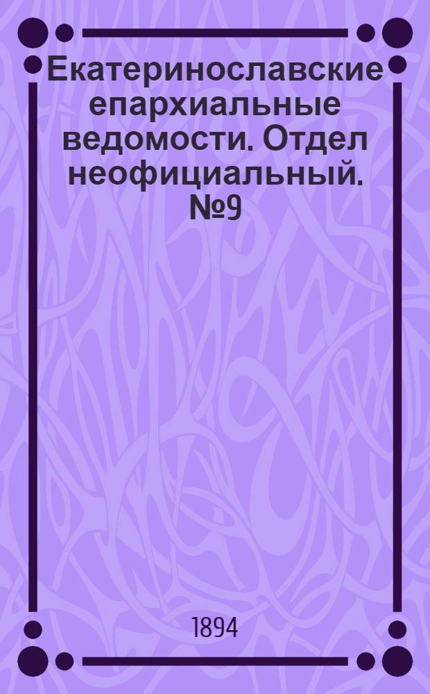Екатеринославские епархиальные ведомости. Отдел неофициальный. № 9 (1 мая 1894 г.)