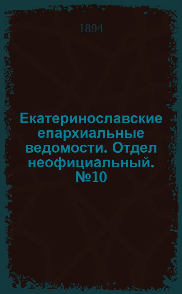 Екатеринославские епархиальные ведомости. Отдел неофициальный. № 10 (15 мая 1894 г.)