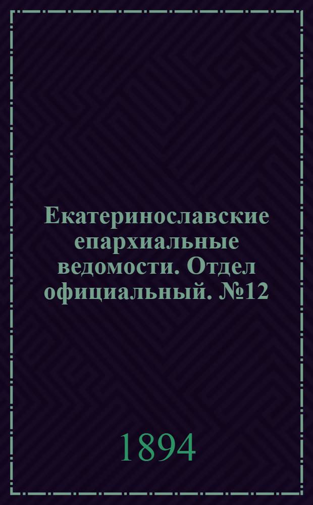 Екатеринославские епархиальные ведомости. Отдел официальный. № 12 (15 июня 1894 г.)