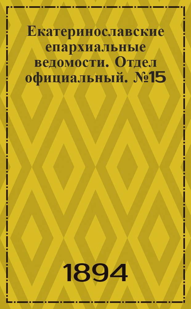 Екатеринославские епархиальные ведомости. Отдел официальный. № 15 (1 августа 1894 г.)