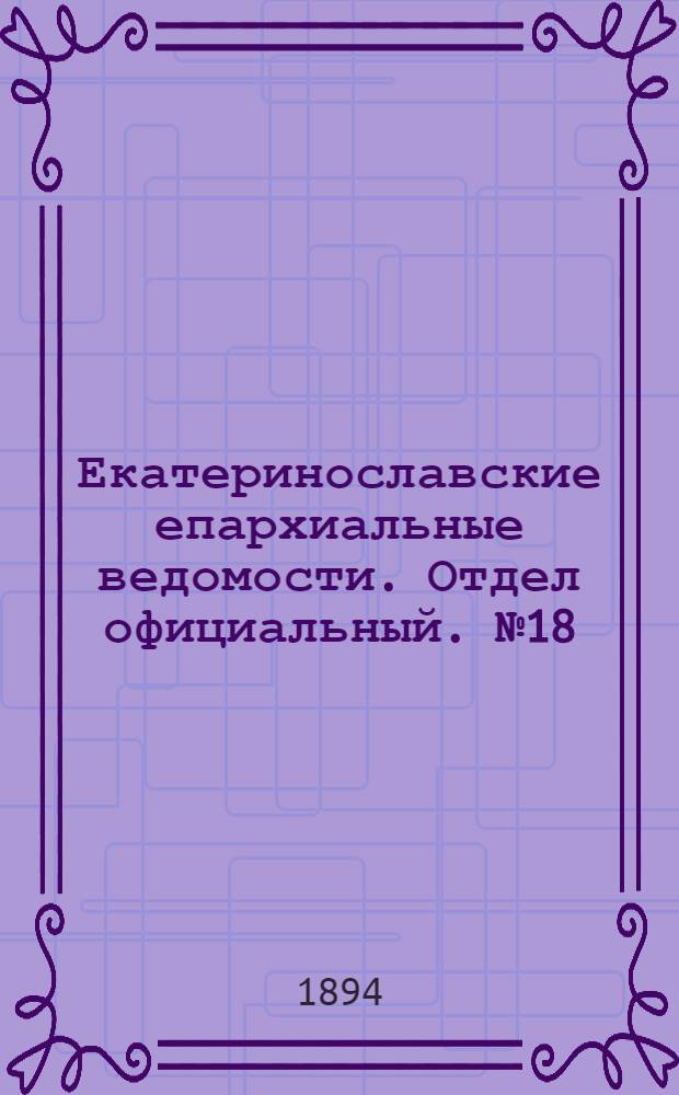 Екатеринославские епархиальные ведомости. Отдел официальный. № 18 (15 сентября 1894 г.)