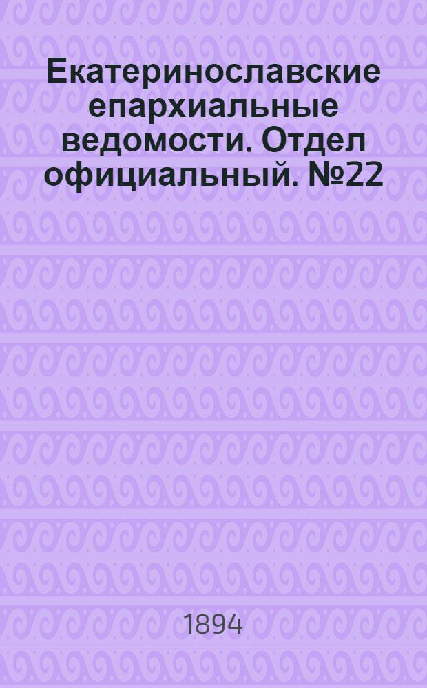 Екатеринославские епархиальные ведомости. Отдел официальный. № 22 (15 ноября 1894 г.)
