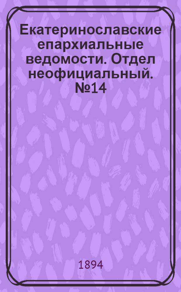Екатеринославские епархиальные ведомости. Отдел неофициальный. № 14 (15 июля 1894 г.)