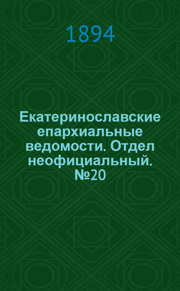 Екатеринославские епархиальные ведомости. Отдел неофициальный. № 20 (15 октября 1894 г.)