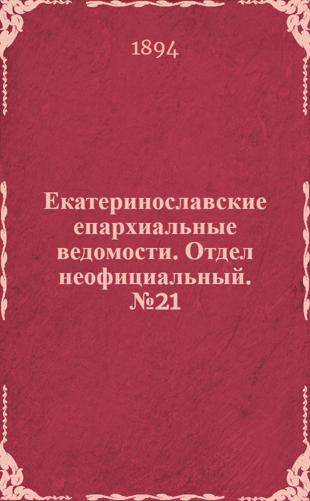Екатеринославские епархиальные ведомости. Отдел неофициальный. № 21 (1 ноября 1894 г.)