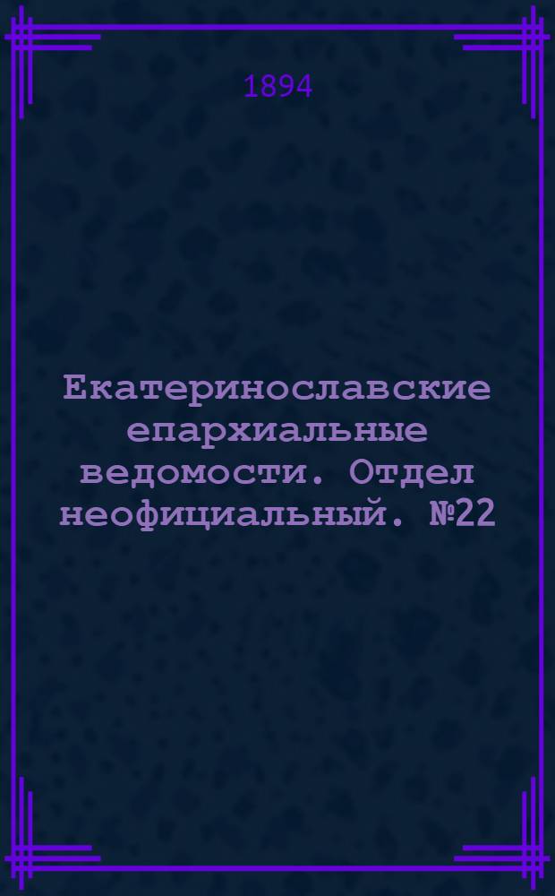 Екатеринославские епархиальные ведомости. Отдел неофициальный. № 22 (15 ноября 1894 г.)