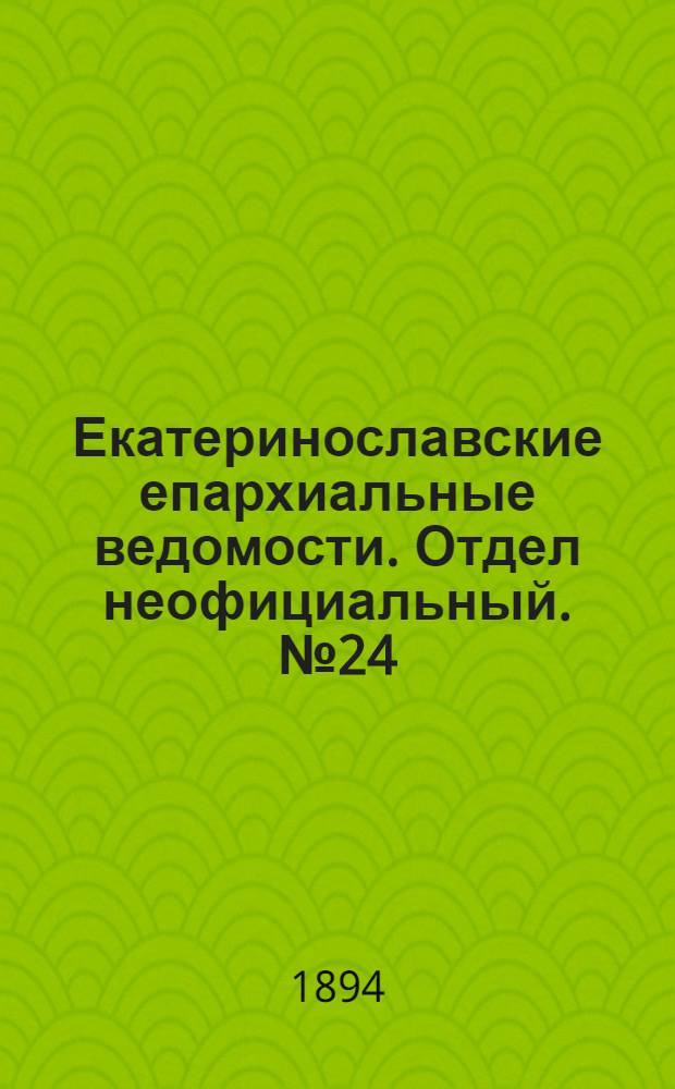 Екатеринославские епархиальные ведомости. Отдел неофициальный. № 24 (15 декабря 1894 г.)