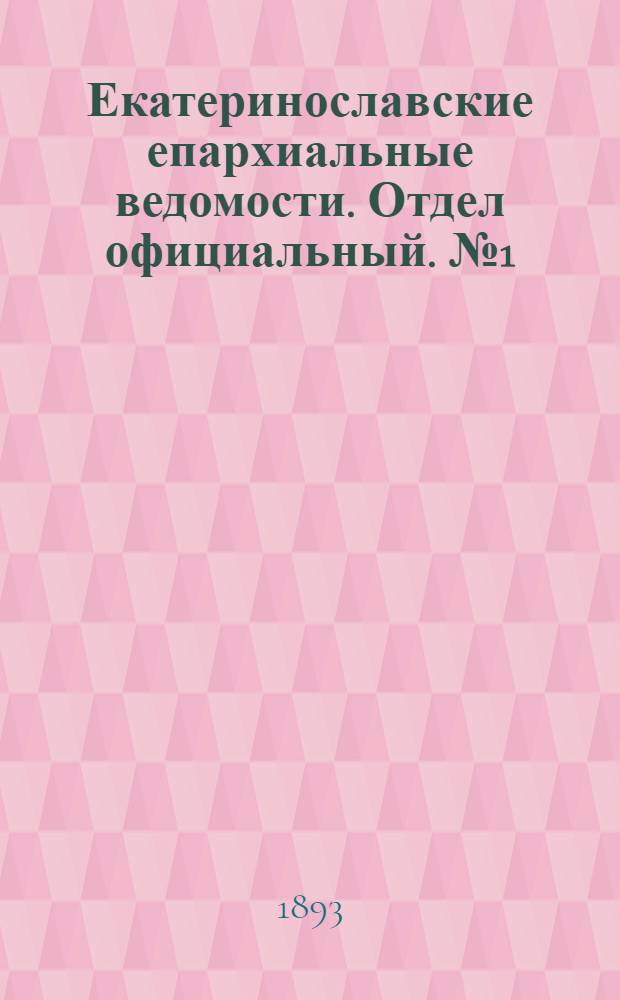Екатеринославские епархиальные ведомости. Отдел официальный. № 1 (1 января 1893 г.)