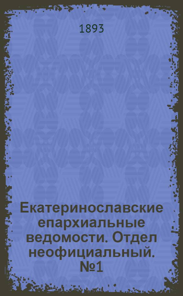 Екатеринославские епархиальные ведомости. Отдел неофициальный. № 1 (1 января 1893 г.)