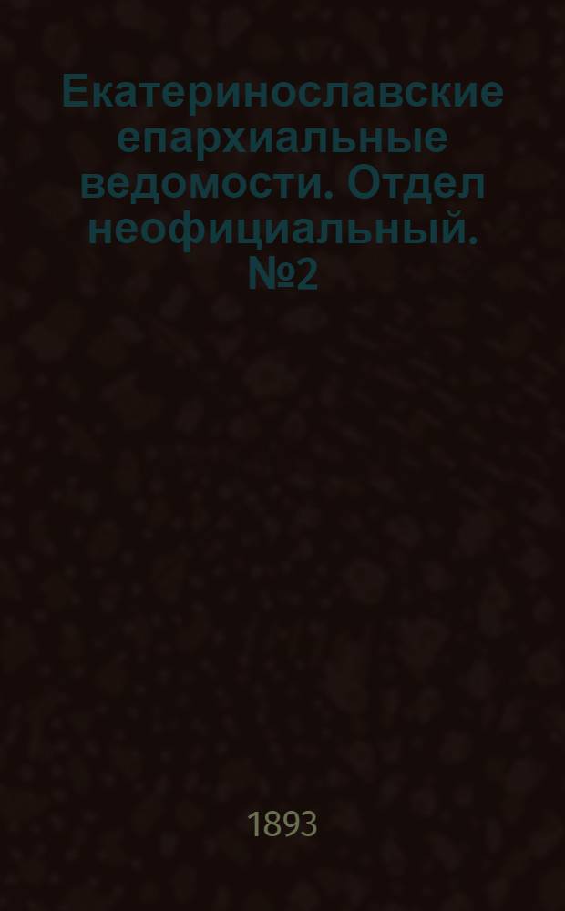 Екатеринославские епархиальные ведомости. Отдел неофициальный. № 2 (15 января 1893 г.)