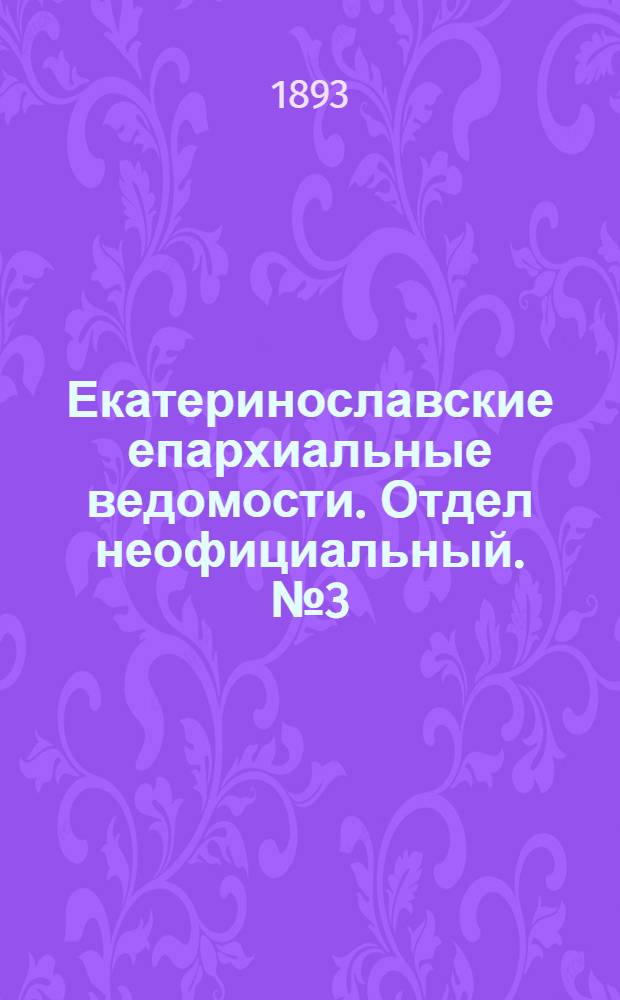 Екатеринославские епархиальные ведомости. Отдел неофициальный. № 3 (1 февраля 1893 г.)