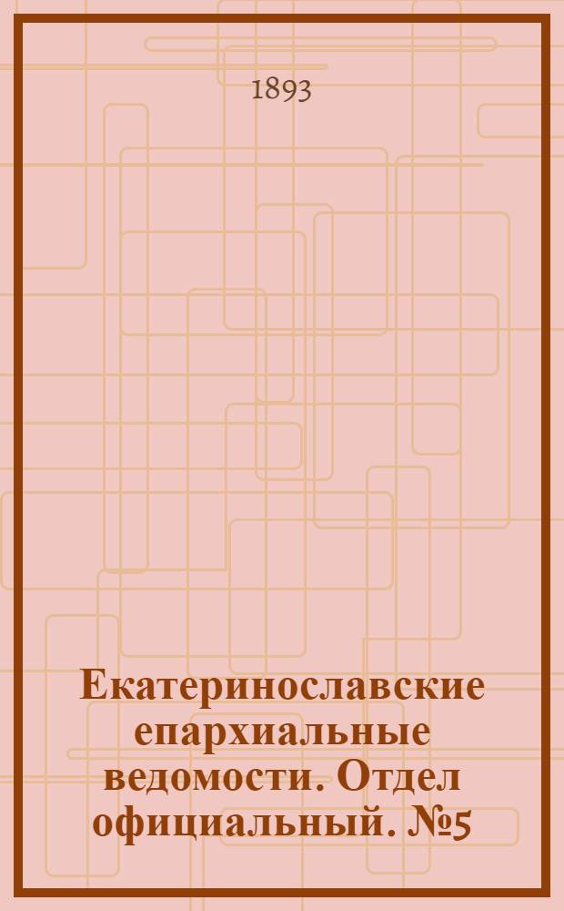 Екатеринославские епархиальные ведомости. Отдел официальный. № 5 (1 марта 1893 г.)