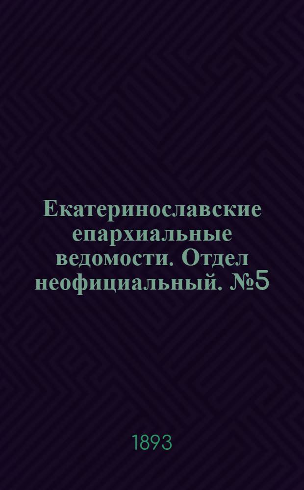 Екатеринославские епархиальные ведомости. Отдел неофициальный. № 5 (1 марта 1893 г.)