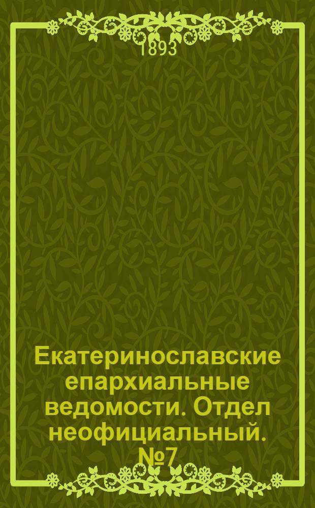 Екатеринославские епархиальные ведомости. Отдел неофициальный. № 7 (1 апреля 1893 г.)