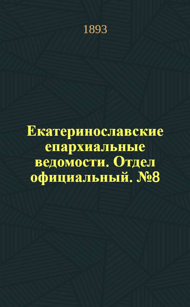 Екатеринославские епархиальные ведомости. Отдел официальный. № 8 (15 апреля 1893 г.)