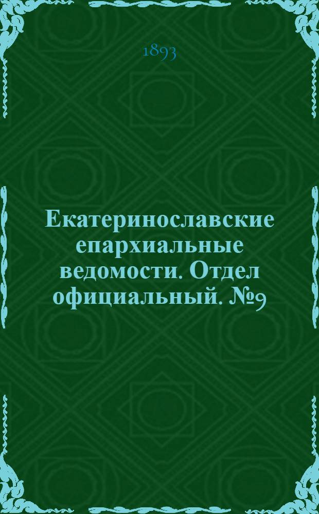 Екатеринославские епархиальные ведомости. Отдел официальный. № 9 (1 мая 1893 г.)