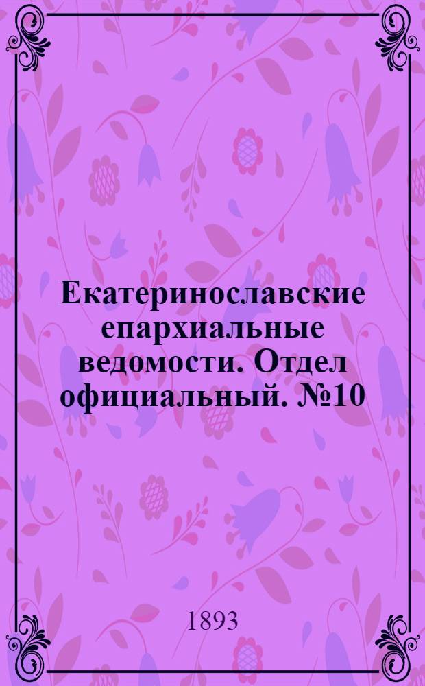 Екатеринославские епархиальные ведомости. Отдел официальный. № 10 (15 мая 1893 г.)