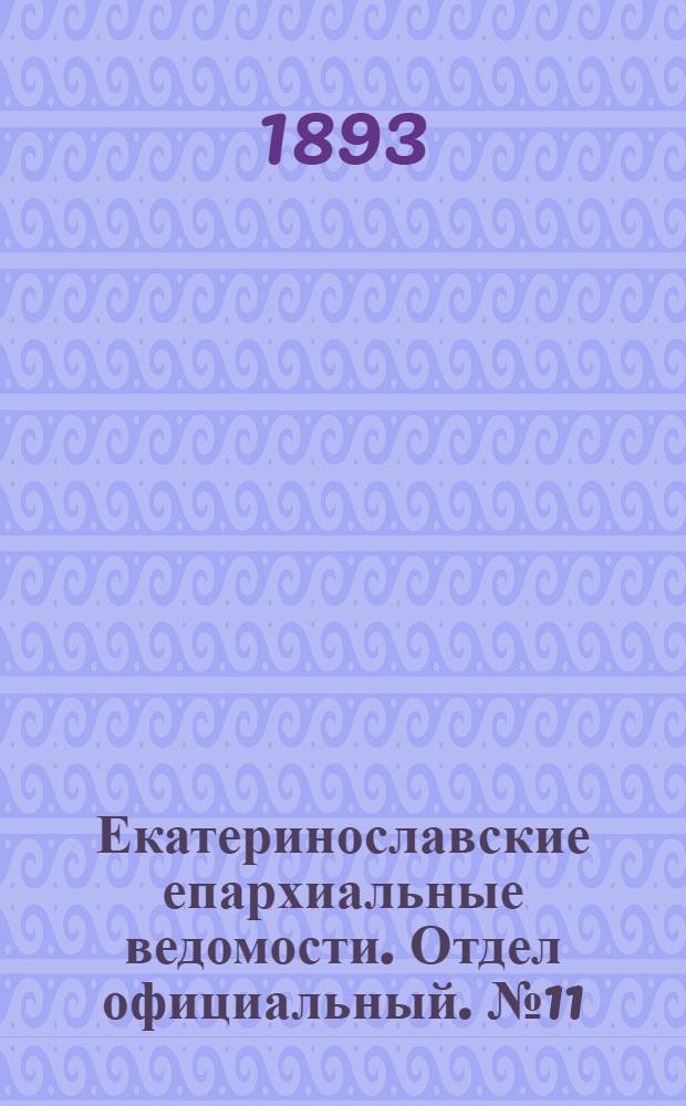 Екатеринославские епархиальные ведомости. Отдел официальный. № 11 (1 июня 1893 г.)