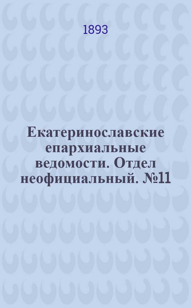 Екатеринославские епархиальные ведомости. Отдел неофициальный. № 11 (1 июня 1893 г.)