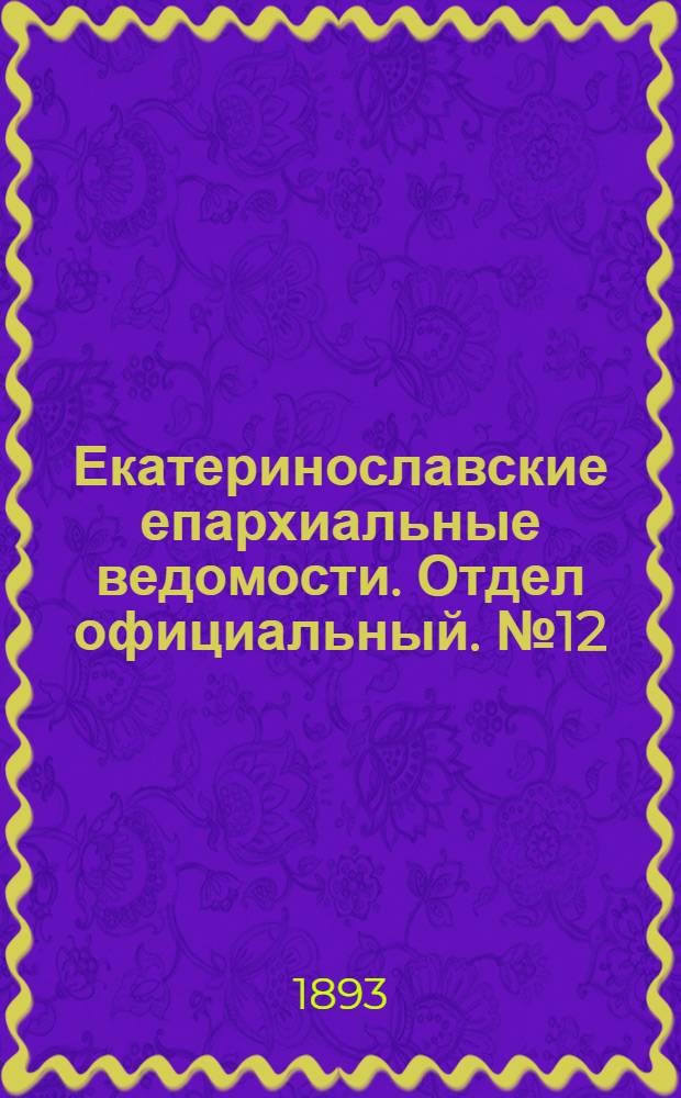 Екатеринославские епархиальные ведомости. Отдел официальный. № 12 (15 июня 1893 г.)