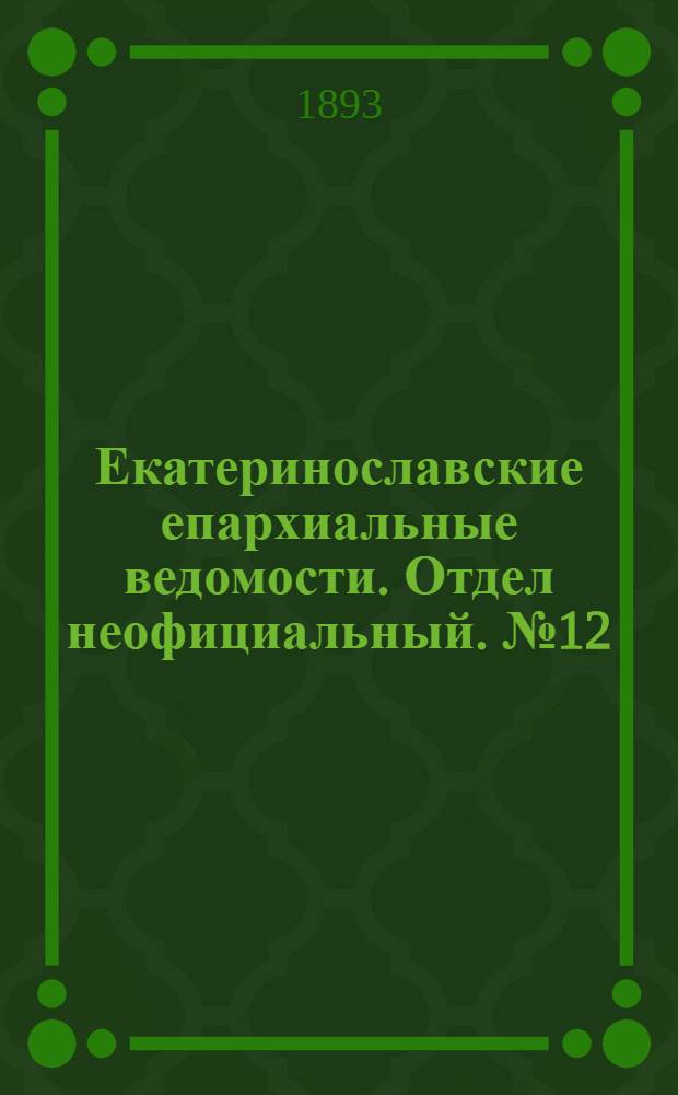 Екатеринославские епархиальные ведомости. Отдел неофициальный. № 12 (15 июня 1893 г.)
