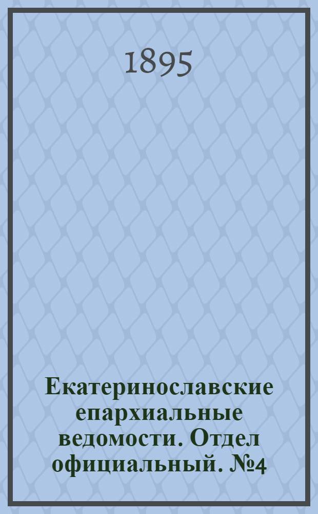 Екатеринославские епархиальные ведомости. Отдел официальный. № 4 (15 февраля 1895 г.)