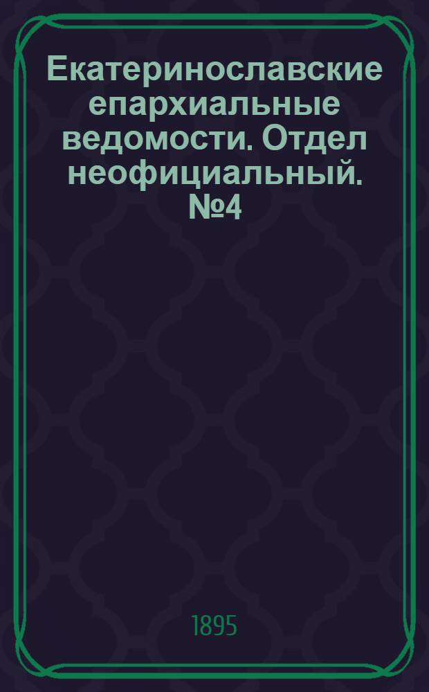 Екатеринославские епархиальные ведомости. Отдел неофициальный. № 4 (15 февраля 1895 г.)
