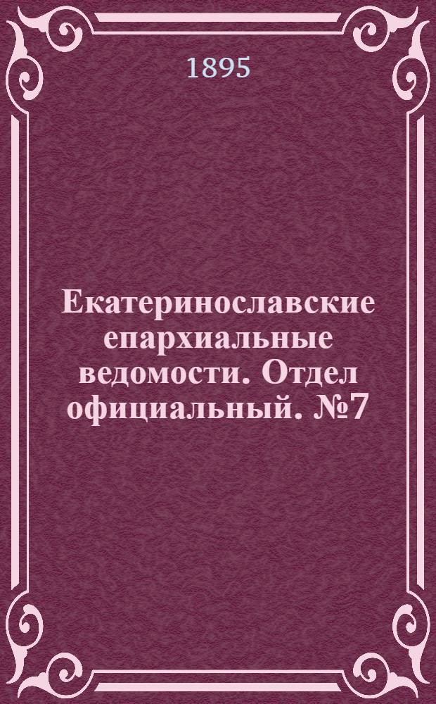 Екатеринославские епархиальные ведомости. Отдел официальный. № 7 (1 апреля 1895 г.)