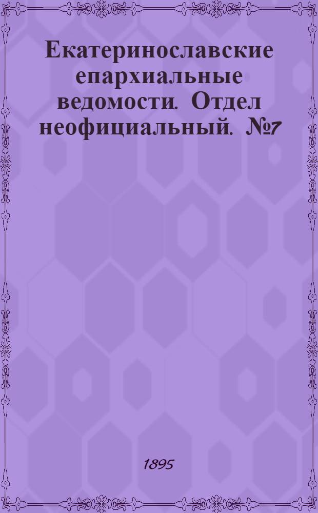 Екатеринославские епархиальные ведомости. Отдел неофициальный. № 7 (1 апреля 1895 г.)