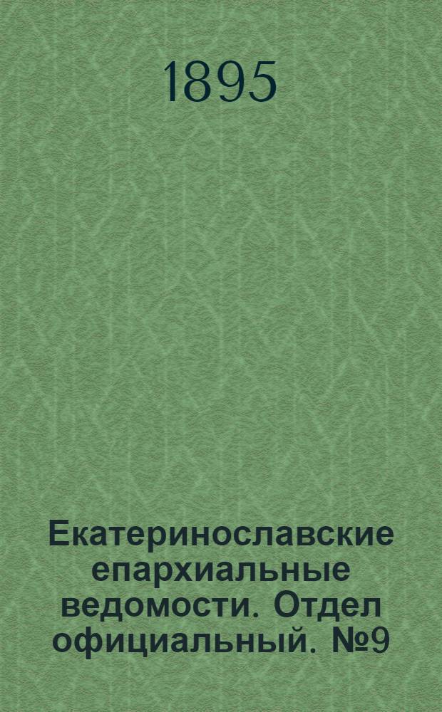 Екатеринославские епархиальные ведомости. Отдел официальный. № 9 (15 мая 1895 г.)