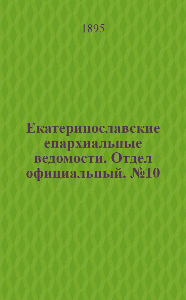 Екатеринославские епархиальные ведомости. Отдел официальный. № 10 (15 января 1895 г.)