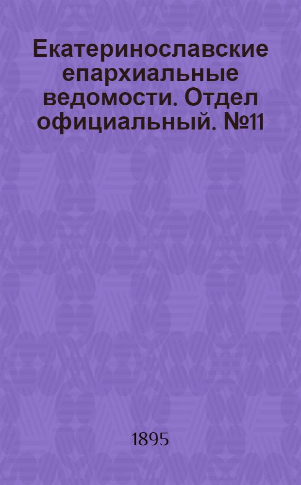 Екатеринославские епархиальные ведомости. Отдел официальный. № 11 (1 июня 1895 г.)