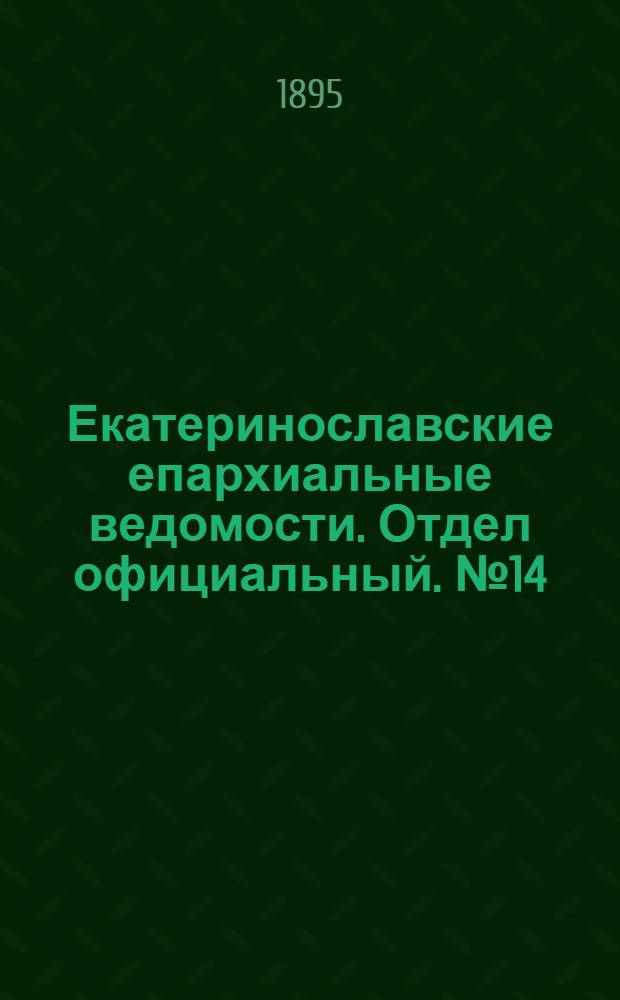 Екатеринославские епархиальные ведомости. Отдел официальный. № 14 (15 июля 1895 г.)