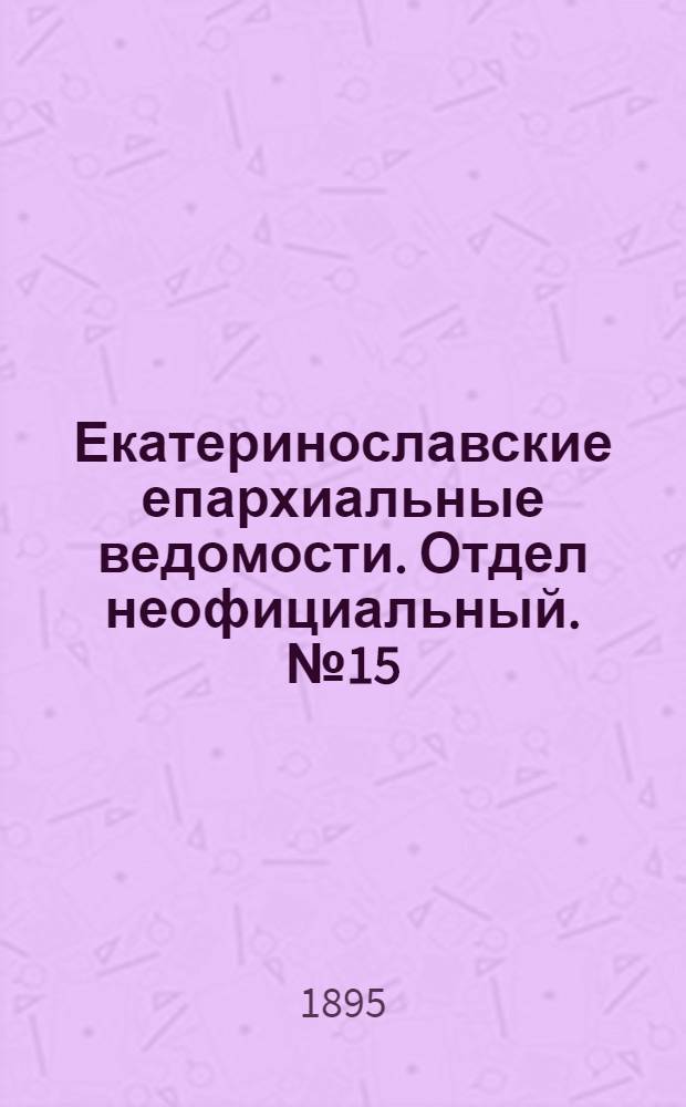 Екатеринославские епархиальные ведомости. Отдел неофициальный. № 15 (1 августа 1895 г.)