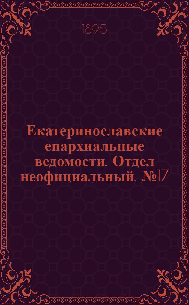 Екатеринославские епархиальные ведомости. Отдел неофициальный. № 17 (1 сентября 1895 г.)